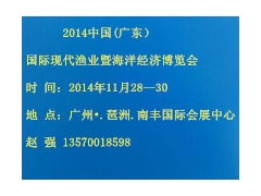 2014中国广东国际水产养殖用品及技术设备展览会 现代渔业的创新盛会